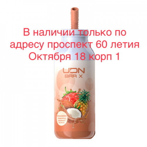 Электронная сигарета UDN BAR X Strawberry Pineapple Coconut (УДН Бар Х Клубника Ананас Кокос) 7000 затяжек